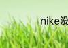 nike没有哪个码数