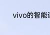 vivo的智能语音助手怎么打开