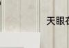 天眼在什么地方
