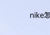 nike怎么定制鞋子