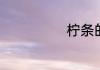 柠条的网络意思