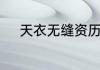 天衣无缝资历安为何要杀资历平