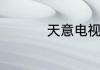 天意电视剧剧情是什么