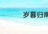 岁暮归南山孟浩然赏析