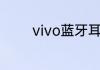 vivo蓝牙耳机怎么连接手机
