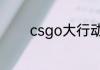 csgo大行动挑战币怎么升级