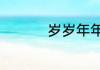 岁岁年年柿柿红演员表