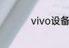 vivo设备锁在哪里设置