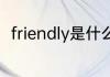 friendly是什么意思friendly的意思