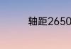 轴距2650和2700差多少