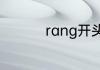 rang开头的成语有哪些