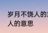 岁月不饶人的意思如何理解岁月不饶人的意思