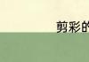 剪彩的由来是什么