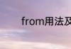 from用法及意思分别是什么