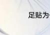 足贴为什么变黑出油