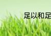 足以和足矣意思一样吗