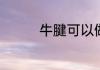 牛腱可以做什么好吃的菜