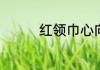 红领巾心向党手抄报内容