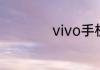 vivo手机的助手是谁