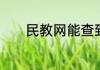 民教网能查到成考学历信息吗