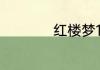 红楼梦1000字读后感