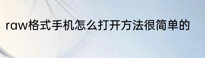 raw格式手机怎么打开方法很简单的