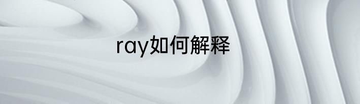 ray如何解释