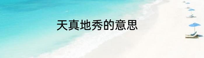 天真地秀的意思