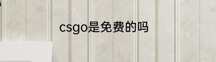 csgo是免费的吗