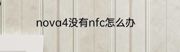 nova4没有nfc怎么办
