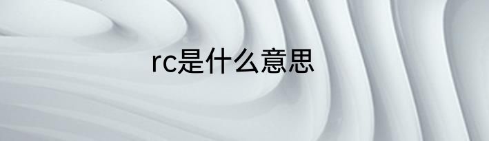 rc是什么意思