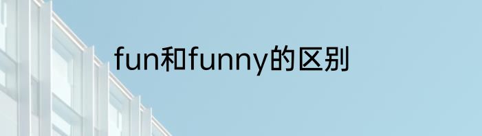 fun和funny的区别