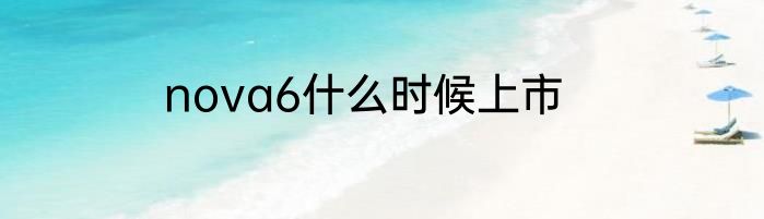 nova6什么时候上市