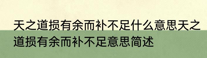 天之道损有余而补不足什么意思天之道损有余而补不足意思简述