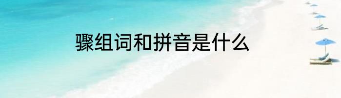 骤组词和拼音是什么
