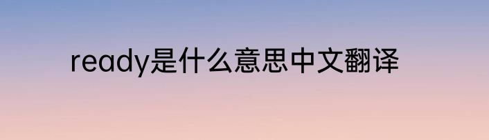 ready是什么意思中文翻译