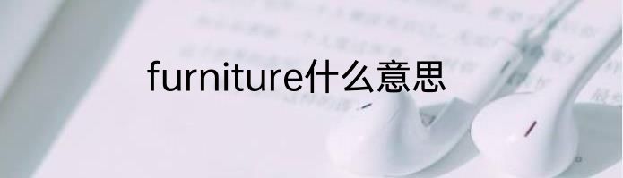 furniture什么意思