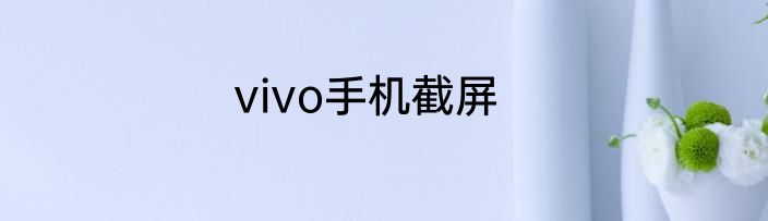 vivo手机截屏