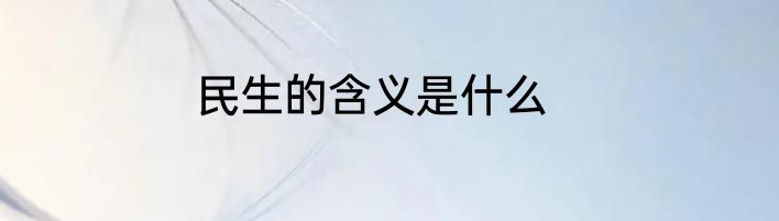 民生的含义是什么