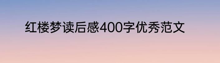 红楼梦读后感400字优秀范文