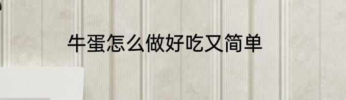 牛蛋怎么做好吃又简单