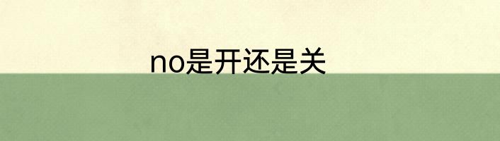 no是开还是关