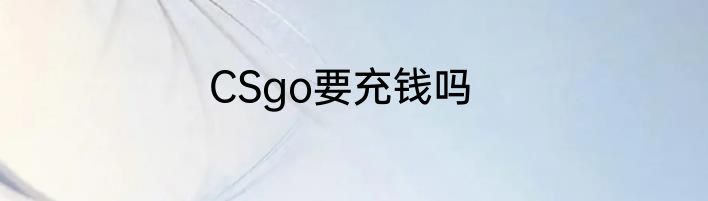 CSgo要充钱吗
