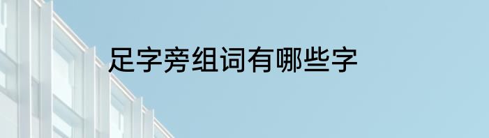 足字旁组词有哪些字