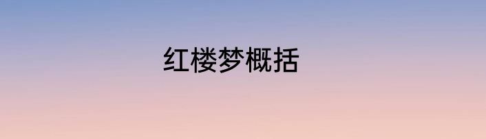红楼梦概括