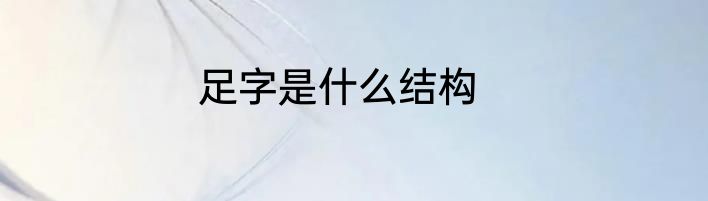 足字是什么结构