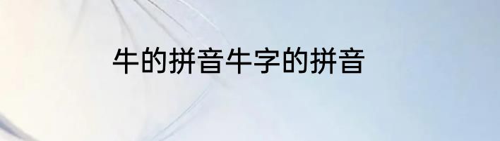 牛的拼音牛字的拼音