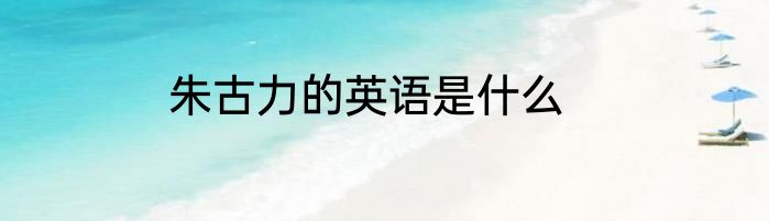 朱古力的英语是什么