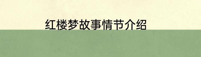 红楼梦故事情节介绍