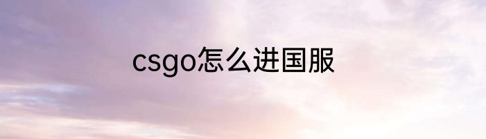 csgo怎么进国服